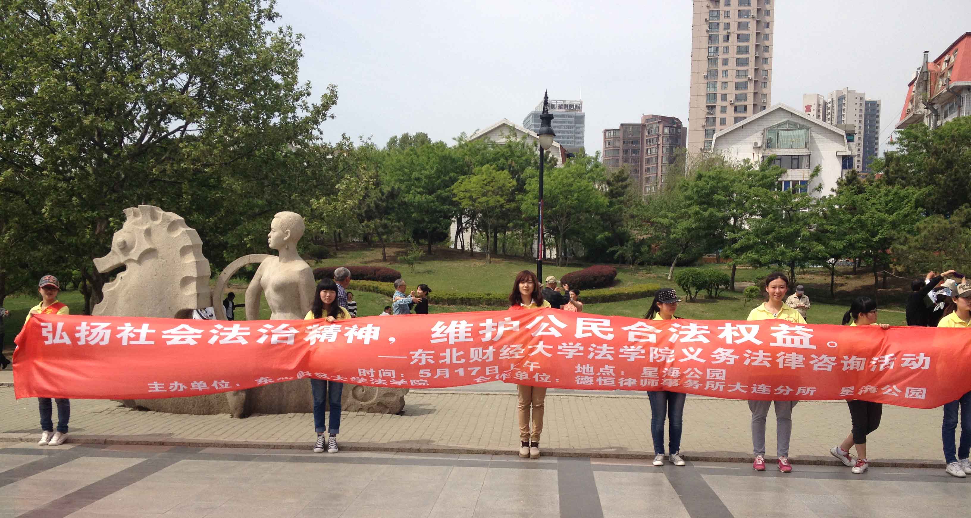 德恒大连与东北财经大学法学院联合举办大型义务法律咨询活动