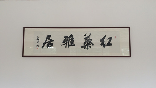 热烈祝贺众合服务团队之一--济南大业税务师事务所有限公司红叶雅居培训基地开业大吉！