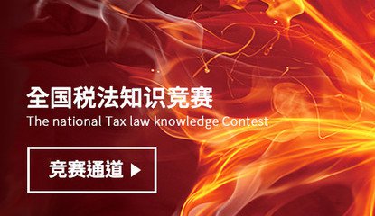 全国税法知识竞赛开始啦！